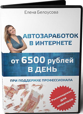 Автозаработок в интернете от 6500 рублей в день_0.png